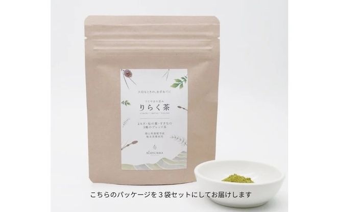 【 マツリカサボン 】 りらく茶 （よもぎ・松の葉・すぎなの3種の粉末ブレンド茶） ３袋セット / 数量限定 国産 岡山 真庭 農薬不使用 粉末 ブレンド茶 ノンカフェイン デカフェ ヨモギ 松の葉 スギナ MATSURIKA SAVON 【savon007-01】