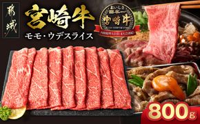 宮崎牛モモ・ウデスライス800g_17-2601