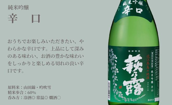 【I-284】福井弥平商店 萩乃露 純米大吟醸・純米吟醸 3本セット ［高島屋選定品］