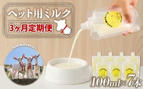 【 3か月連続定期便 】 ペット用 ミルク ヤギ 100ml × 7本 山羊 新鮮 国産 乳 犬 猫 栄養補給 定期便 静岡県 藤枝市