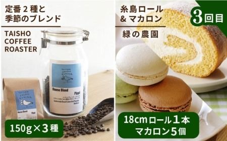 【全3回定期便】糸島 コーヒー＆スイーツ定期便 （コーヒー 豆 / チーズケーキ / ロールケーキ / マカロン ） 糸島市 [AAH008]