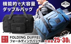 FOLDING DUFFLE フォールディングバッグ（FTB01） 糸島市 / SIMCLEAR シムクリア かばん[AKP010] フォールディング ダッフル ボストンバッグ コンパクト 折り畳み 鞄 シムクリア