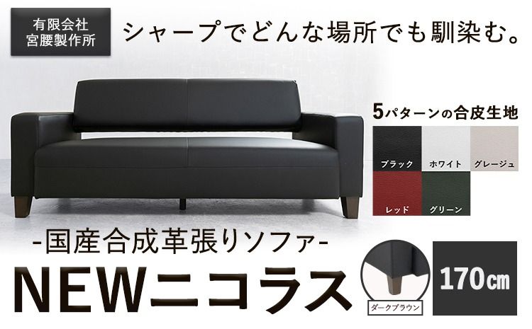国産合成革張りソファ「NEWニコラス」幅170 脚:ダークブラウン 選べるカラー ブラック ホワイト グレージュ レッド グリーン[90日以内に出荷予定(土日祝除く)] 茨城県 結城市 インテリア スタイリッシュ プライベート [配送不可地域あり:本州以外]---yuki_myko_3_1s---