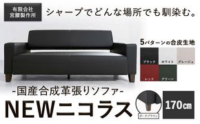 国産合成革張りソファ「NEWニコラス」幅170 脚：ダークブラウン 選べるカラー ブラック ホワイト グレージュ レッド グリーン《90日以内に出荷予定(土日祝除く)》 茨城県 結城市 インテリア スタイリッシュ プライベート 【配送不可地域あり：本州以外】---yuki_myko_3_1s---