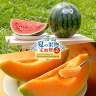 【7・8月 夏の果物 定期便 全2回】2026年夏発送 メロン×1玉 約2kg 大玉スイカ(Lサイズ) 夏大地×1玉 北海道 富良野産 すいか 西瓜 メロン 夏 フルーツ ふらの 甘い 糖度 大玉 ギフト (畠山農園）