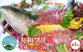 【大和ブリ】　半身（フィレ）約1kg×2枚　かぶと付き　N072-YD0190