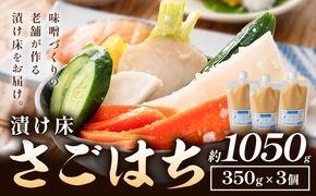 秋葉糀味噌醸造 さごはち 三五八 3個 漬け床 株式会社TMO結城 《30日以内に出荷予定(土日祝除く)》 茨城県 結城市 漬物 麴 下味---yuki_tmo_54_3p---