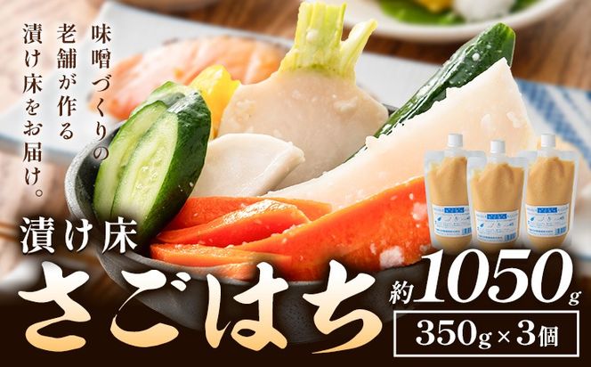 秋葉糀味噌醸造 さごはち 三五八 3個 漬け床 株式会社TMO結城 《30日以内に出荷予定(土日祝除く)》 茨城県 結城市 漬物 麴 下味---yuki_tmo_54_3p---