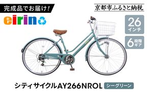 【エイリン】【組立済み発送】＜色選択可能＞シティサイクル26型 AY266NROL［ 京都 自転車専門店 完成車でお届け 26インチ シティ サイクル おしゃれ 人気 おすすめ 自転車 街乗り スポーツ アウトドア ギフト 通販 送料無料 ふるさと納税 ］【シーグリーン】 261009_A-XW009VC02