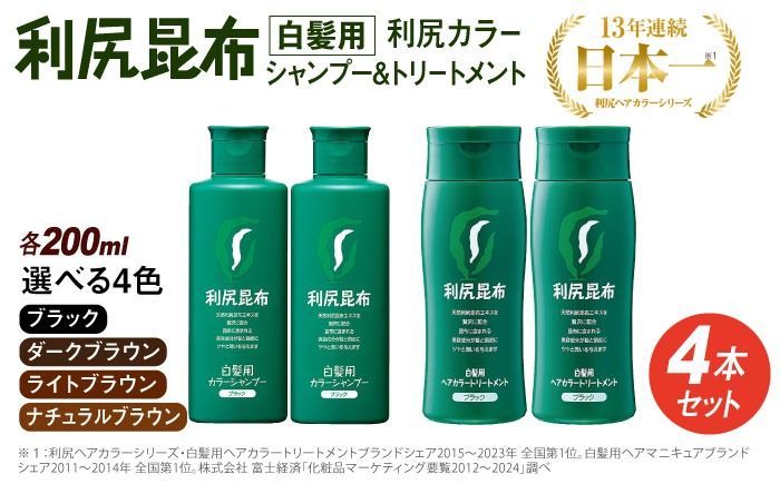 [色が選べる!4本セット]利尻カラーシャンプー+利尻ヘアカラートリートメント 糸島 / 株式会社ピュール [AZA036] 白髪染め シャンプー トリートメント ヘアケア 白髪ケア