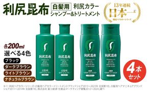 [色が選べる！4本セット]利尻カラーシャンプー＋利尻ヘアカラートリートメント 糸島 / 株式会社ピュール [AZA036]