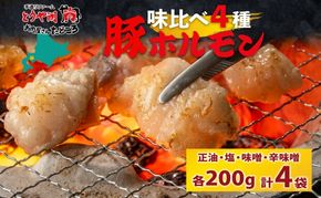 豚ホルモン 味比べセット 200g×4袋 800g 塩辛 味噌 正油 味噌 ホルモン 豚肉 お酒のお供 おつまみ おかず 白米 冷凍 焼くだけ簡単 一人暮らし 真空パック お取り寄せグルメ お肉屋 たどころ 送料無料 北海道 洞爺湖町