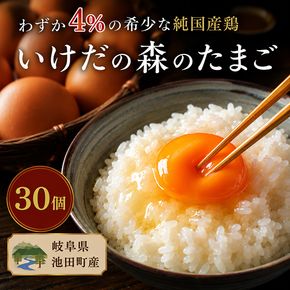 卵 わずか4%の希少な純国産鶏 いけだの森たまご 30個 こだわり おこめのたまご 玉子 鶏卵 生卵 産地直送 冷蔵配送 TKG 卵かけご飯 岐阜県産 