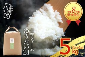 【新米受付】令和8年産 ゆうだい21 5kg 吉祥ファーム 5kg×1袋 2026年産 ブランド米 米 国産 単一原料米 山形 庄内平野 コシヒカリの原点、亀の尾発祥の地 庄内【R8.10月以降発送開始/入金期限：2026年9月15日】
