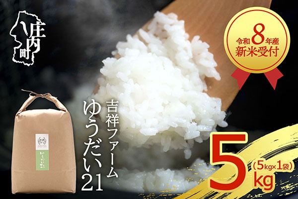 【新米受付】令和8年産 ゆうだい21 5kg 吉祥ファーム 5kg×1袋 2026年産 ブランド米 米 国産 単一原料米 山形 庄内平野 コシヒカリの原点、亀の尾発祥の地 庄内【R8.10月以降発送開始/入金期限：2026年9月15日】