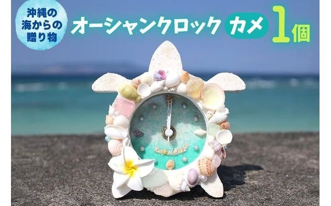 オーシャンクロック（カメ）【沖縄の海からの贈り物】