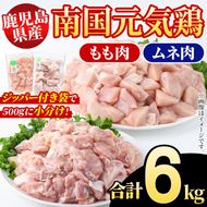 鹿児島県産！南国元気鶏 もも肉+ムネ肉セット(合計6kg) 国産 鹿児島県産 鶏肉 肉 お肉 ムネ肉 むね肉 胸肉 モモ肉 もも肉 南国元気鶏 小分け 小パック Hセット【さるがく水産】akn028-20