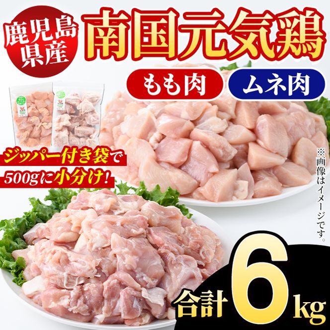 鹿児島県産！南国元気鶏 もも肉+ムネ肉セット(合計6kg) 国産 鹿児島県産 鶏肉 肉 お肉 ムネ肉 むね肉 胸肉 モモ肉 もも肉 南国元気鶏 小分け 小パック Hセット【さるがく水産】akn028-20