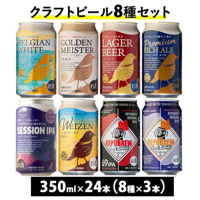 592.御殿場クラフトビール8種セット 24本入り（各3本）◆
