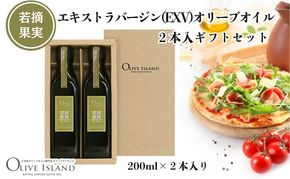 【 小豆島 】若摘果実エキストラバージン(EXV)オリーブオイル2本入ギフトセット(200ml×2本) オリーブオイル エクストラバージン 小豆島 調味料 オイル セット