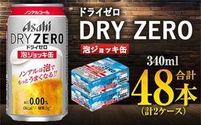【先行予約】アサヒ ドライゼロ 泡ジョッキ缶 2ケース 340ml 48本 ※2026年11月～発送 | ノンアル ジョッキ缶 アサヒ アサヒビール