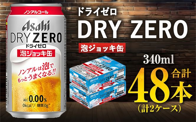 【先行予約】アサヒ ドライゼロ 泡ジョッキ缶 2ケース 340ml 48本 ※2026年11月～発送 | ノンアル ジョッキ缶 アサヒ アサヒビール