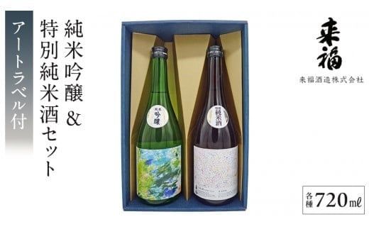 【 来福酒造 】 純米吟醸 ＆ 特別純米酒 セット ( 障がい者 アート 付き ) 障がい者支援 障がい者アート 日本酒 酒 お酒 [AM023ci]