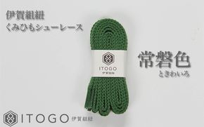 くみひもシューレース・110cm  (ロイヤルシューレース) 【常盤色】 itog0011-14