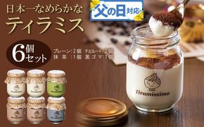 099H4086f 【父の日】日本一なめらかティラミス 6個セット（プレーン2個/チョコレート2個/抹茶1個/黒ごま1個）御挨拶 ごあいさつ ギフト 記念日 卒業 入学 プレゼント 贈り物