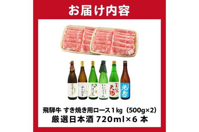 9-4　飛騨牛 すき焼き用ロース1㎏（500g×2）　+　厳選日本酒720ml×6本【0026-073】