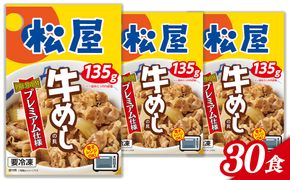 牛丼 松屋 プレミアム仕様 牛めしの具 30食（1食 135g) (A1141-1)