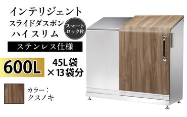 インテリジェントダスポン ハイスリム スタンダードモデル 600L ワンタッチ棚付き (ステンレス仕様)　FW-7011クスノキ