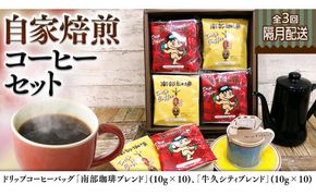 【 定期便 全3回 隔月 お届け】 ドリップコーヒー バッグ ( 20個 ) 詰め合わせ 計60点 コーヒー 珈琲 ドリップパック 自家焙煎 ブレンド おいしい 美味しい お取り寄せ セット お土産 プチギフト 贈り物 贈答 お祝い 記念日 ギフト 茨城 頒布会 定期 [BN027us]