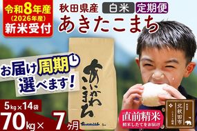 ※R8産 新米予約※ 《定期便7ヶ月》秋田県産 あきたこまち 70kg【白米】(5kg小分け袋) 2026年産 令和8年産 お届け周期調整可能 隔月に調整OK お米 藤岡農産 [藤岡農産 秋田 お米 あきたこまち 米どころ 東北 北秋田市 定期便 毎月お届け]|foap-11407s