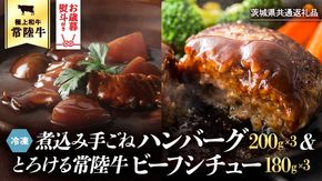 【 お歳暮熨斗付 】 常陸牛100％　煮込み手ごねハンバーグ（200g×3パック）とろける常陸牛ビーフシチュー（180g×3パック） 八千代町産 白菜 使用 ハンバーグ ビーフシチュー 常陸牛 お肉 牛肉 和牛 セット 惣菜 レトルト グルメ お取り寄せ 冷凍 熨斗 歳暮 [AU012yas][SZRY] [AU012yas]