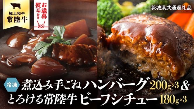【 お歳暮熨斗付 】 常陸牛100％　煮込み手ごねハンバーグ（200g×3パック）とろける常陸牛ビーフシチュー（180g×3パック） 八千代町産 白菜 使用 ハンバーグ ビーフシチュー 常陸牛 お肉 牛肉 和牛 セット 惣菜 レトルト グルメ お取り寄せ 冷凍 熨斗 歳暮 [AU012yas][SZRY] [AU012yas]