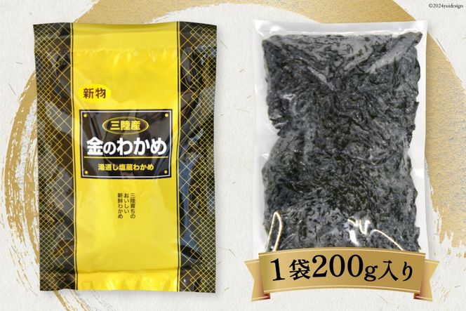 わかめの王様 三陸産 金のわかめ 200g [ムラカミ 宮城県 気仙沼市 20563538_CF02]