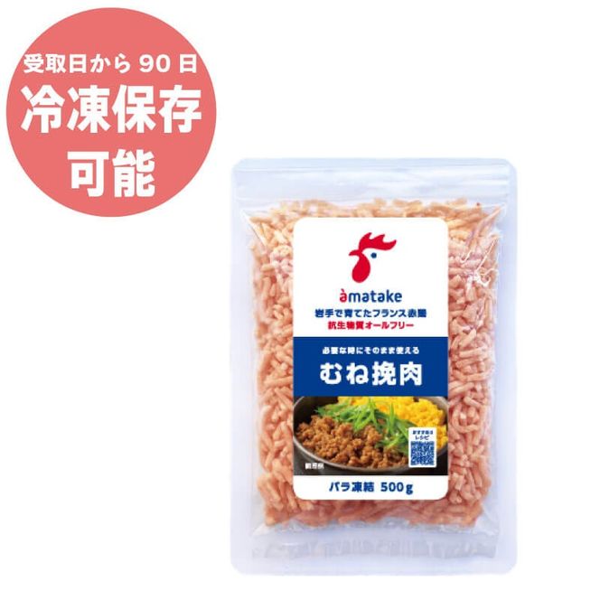 岩手で育てたフランス赤鶏 鶏むねひき肉 1.5kg (500g×3袋) 鶏肉 肉 挽き肉 ひき肉 冷凍 フランス赤鶏 岩手県 大船渡市 [amatake030]