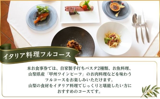 ロカンダ アブラッチ イタリア料理フルコースお食事券（6,800円コース）（1名様分） EK004