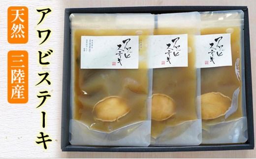 【TVで紹介！】 天然 三陸産 アワビ ステーキ (S) 150g × 3袋 [マルヤ五洋水産 宮城県 南三陸町 30al0007] あわび 鮑 天然 蝦夷あわび 海鮮 貝 ディナー 小分け 個包装 高級 簡単調理