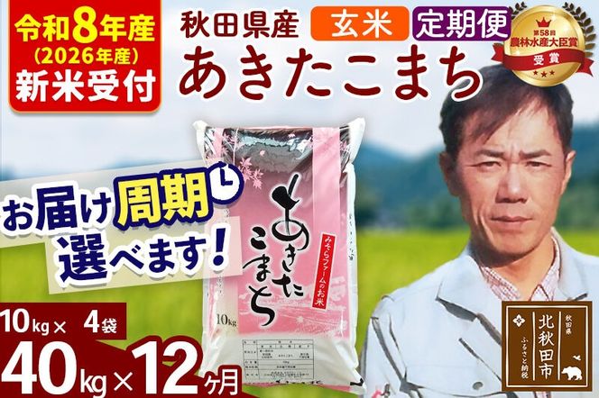 ※R8産 新米予約※ 《定期便12ヶ月》秋田県産 あきたこまち 40kg【玄米】(10kg袋) 2026年産 令和8年産 お届け周期調整可能 隔月に調整OK お米 みそらファーム [みそらファーム 秋田 お米 あきたこまち 米どころ 東北 北秋田市 秋田県産 冷めてもおいしい おにぎり おむすび お弁当 白米]|msrf-21112s