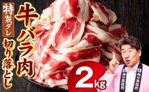 mrz0243 味付き 牛バラ肉 切り落とし 2kg【氷温熟成×特製ダレ プルコギ 小分け 500g×4P 焼くだけ 簡単調理】