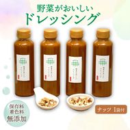 野菜がおいしいドレッシング 300ml×4本 ナッツ1袋付