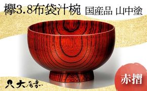 ＜国産品 山中塗＞ 欅3．8布袋汁椀（赤摺）　 復興　震災　コロナ【能登半島地震復興支援】 北陸新幹線 F6P-1668