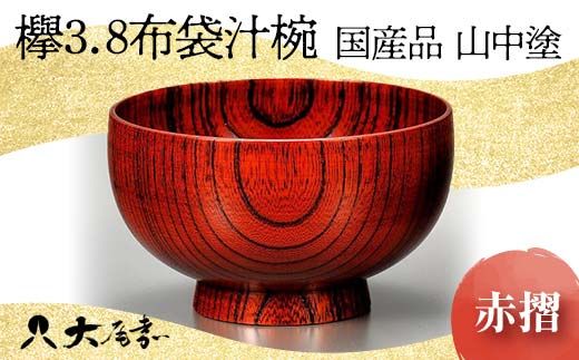 ＜国産品 山中塗＞ 欅3．8布袋汁椀（赤摺）　 復興　震災　コロナ【能登半島地震復興支援】 北陸新幹線 F6P-1668