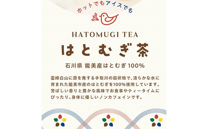 はとむぎ茶ティーバッグセット 飲料類 お茶 飲み物 ソフトドリンク 能美市産はとむぎ ホット アイス 芳ばしい香り 豊かな風味 