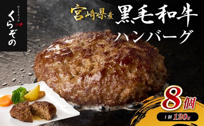 【宮崎県産黒毛和牛100％】黒毛和牛専門店の贅沢ハンバーグ（計8個）（ハンバーグ 牛肉 牛肉100% 国産 冷凍 調理済 宮崎 惣菜 小林市）