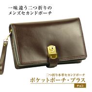 ２つ折り牛本革セカンドポーチ【ポケットポーチ・プラス】（チョコ）