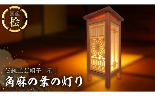 伝統工芸組子 「 星 」 (１) 角麻の葉の灯り 組子 家具 照明 間接照明 インテリア 枕元の灯り 玄関の灯り 床置きの灯り 組子のインテリア家具 結婚祝い [EL003ci]