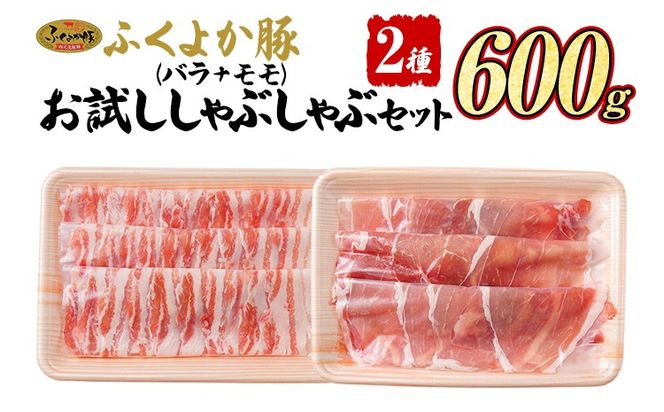 豚肉 しゃぶしゃぶ【D】ふくよか豚 お試ししゃぶしゃぶ (バラ＋モモ)セット バラ モモ 小分け ブタ肉 ぶた肉 冷凍 福岡県 福岡 九州 グルメ お取り寄せ